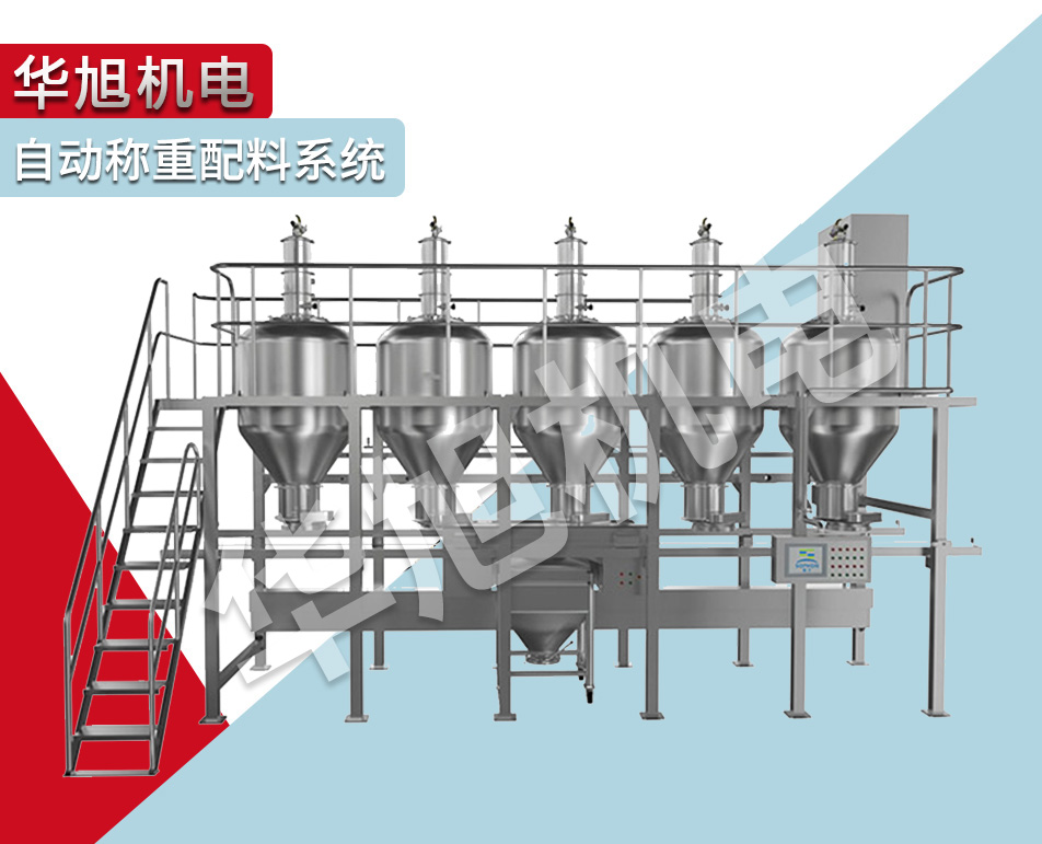 粉體自動稱重配料系統